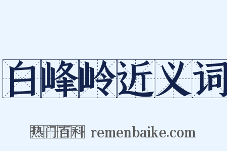 白峰岭近义词是什么意思的图片